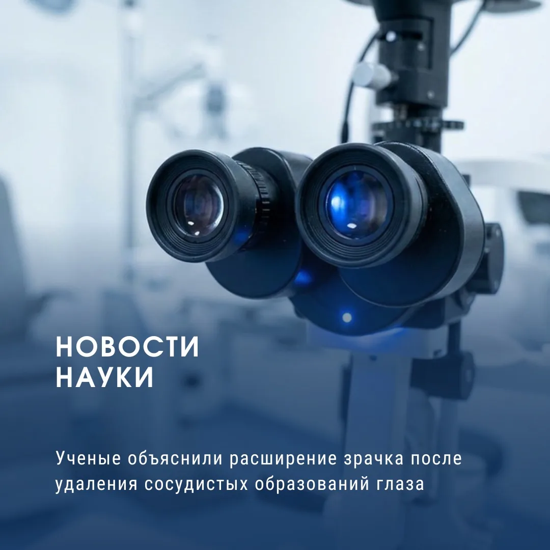 Ученые объяснили расширение зрачка после удаления сосудистых образований глаза