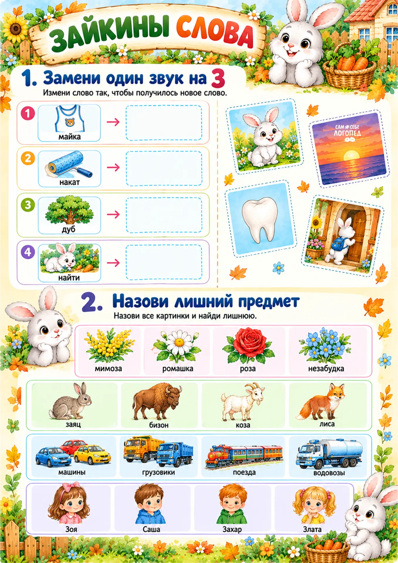 🐰 Домашние задания для звука «З» с Зоей и Зайкой
