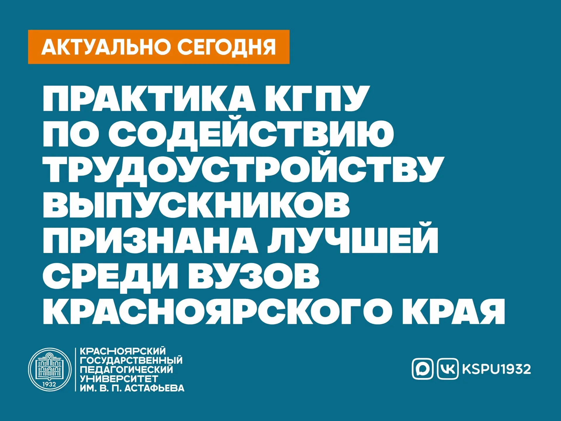Практика КГПУ по содействию трудоустройству выпускников признана лучшей среди вузов Кра...