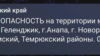Беспилотная опасность на территории муниципальных образований: г. Геленджик, г.Анапа, г...