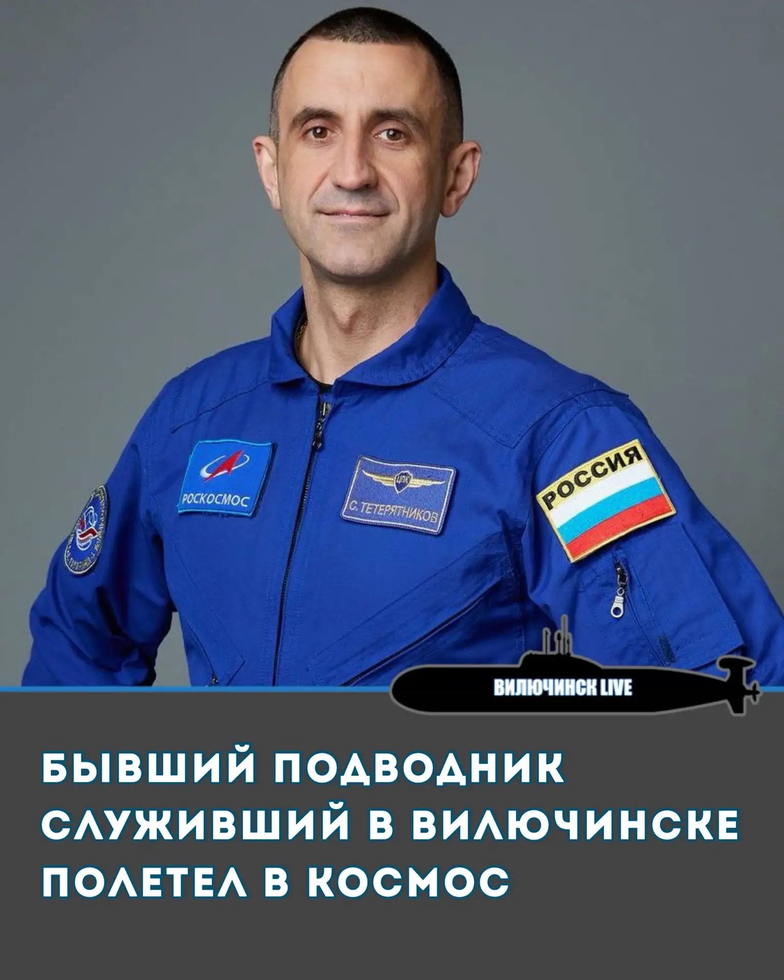Бывший подводник служивший в Вилючинске полетел в космос