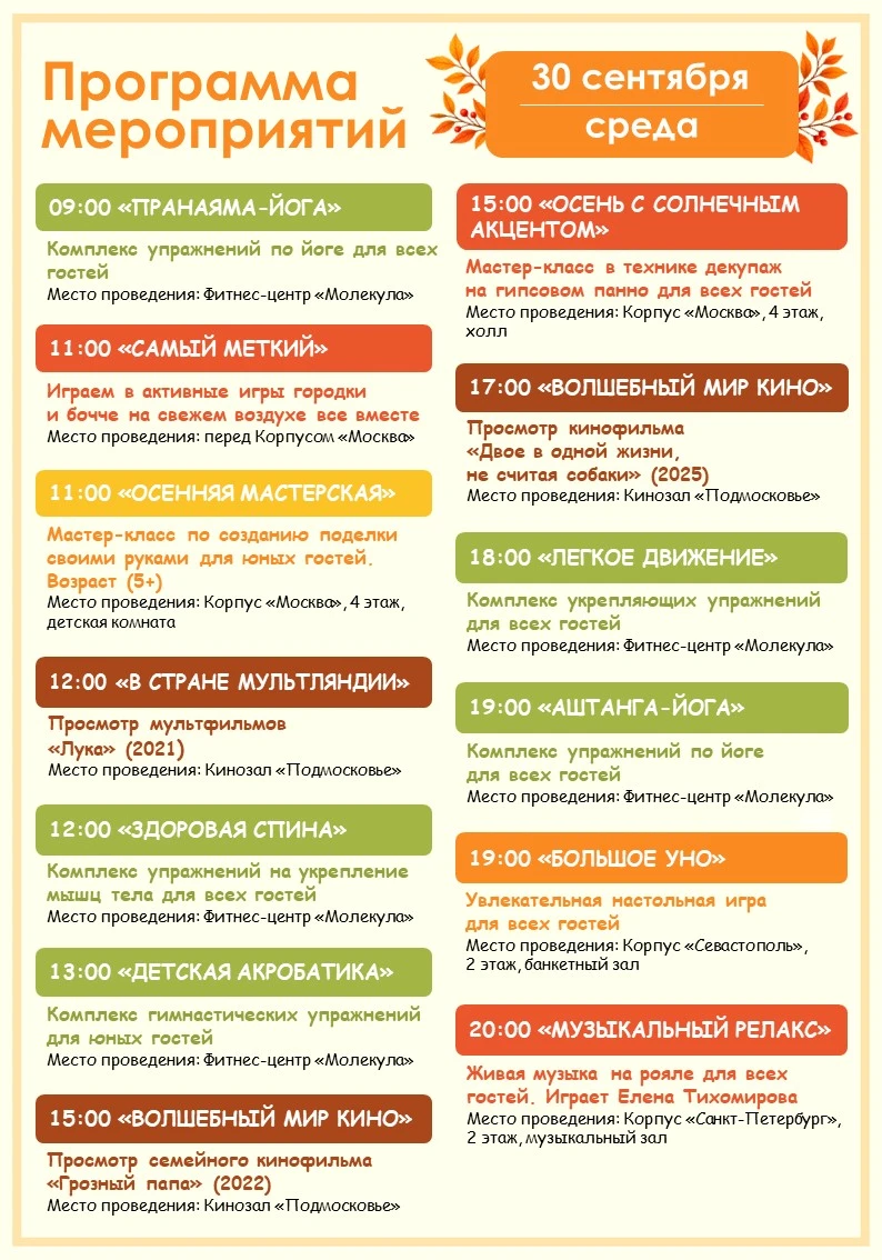 🍁 Программа мероприятий на завтра (30.09) 🍁