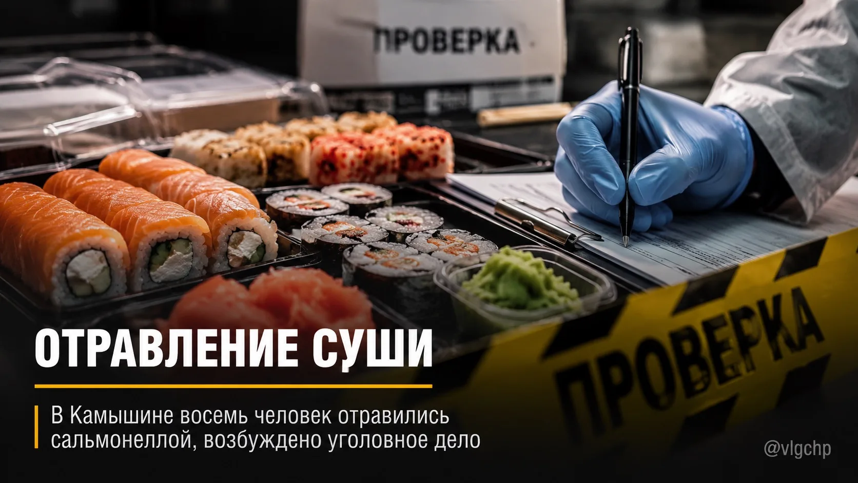 🍣 Суши с последствиями

В Камышине произошел случай массового отравления восьми человек. После инци