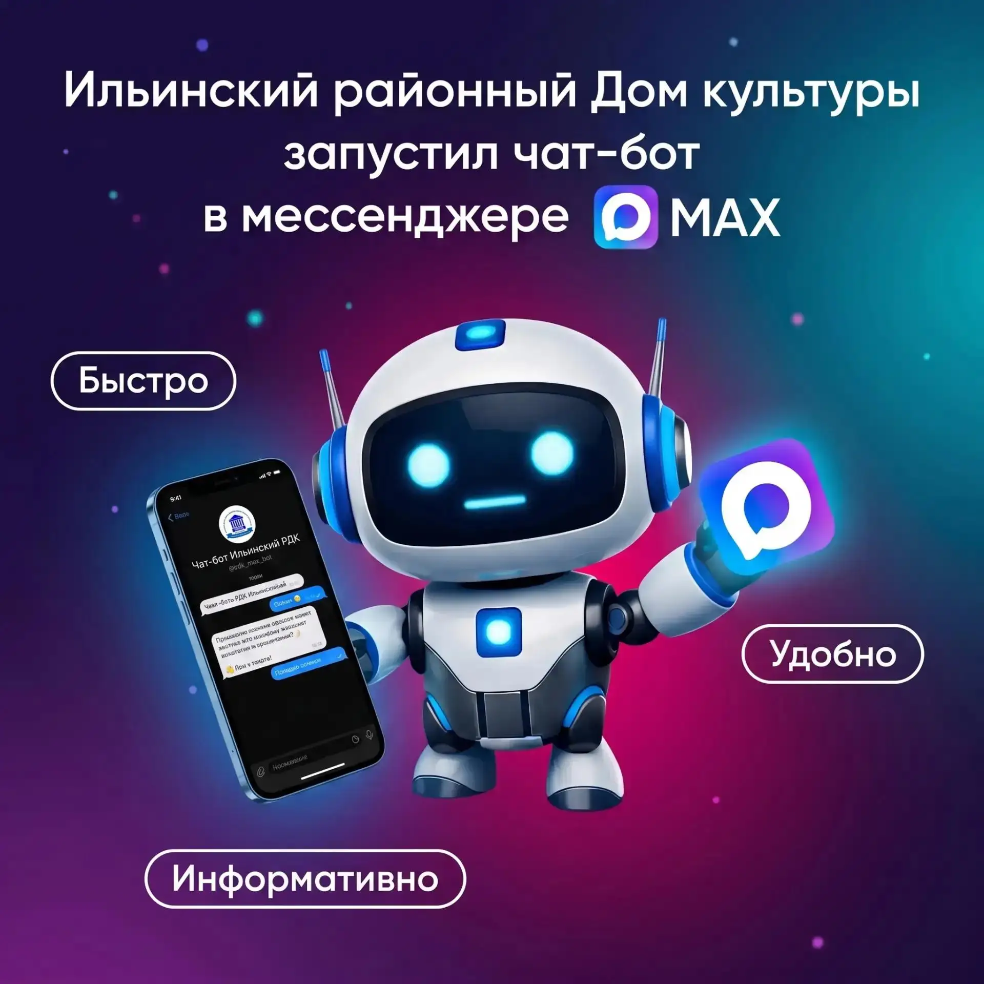 Теперь у Ильинского районного Дома культуры есть свой чат-бот в мессенджере МАХ.