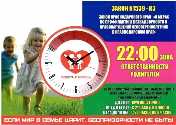 📜 Напоминание о соблюдении Закона Краснодарского края №1539‑КЗ

Уважаемые родители и законные предс