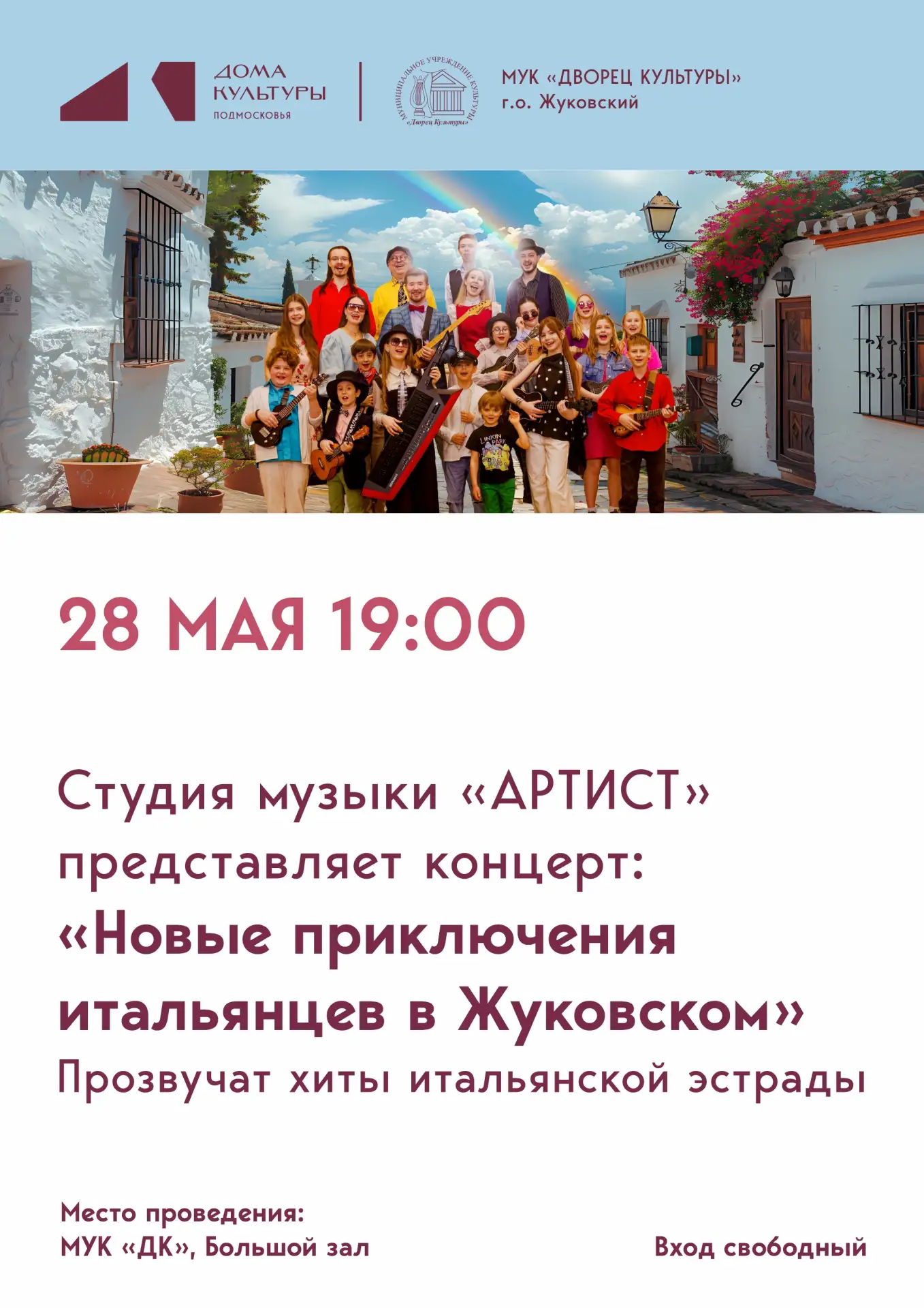 28 мая 2026 19:00. «Новые приключения итальянцев в Жуковском» / Концерт