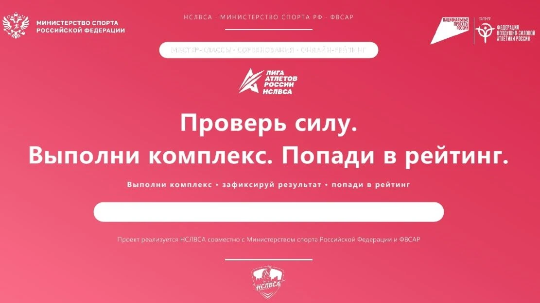 Реализация в 2026 году
проекта «Лига Атлетов России», направленного на развитие
массового спорта, во