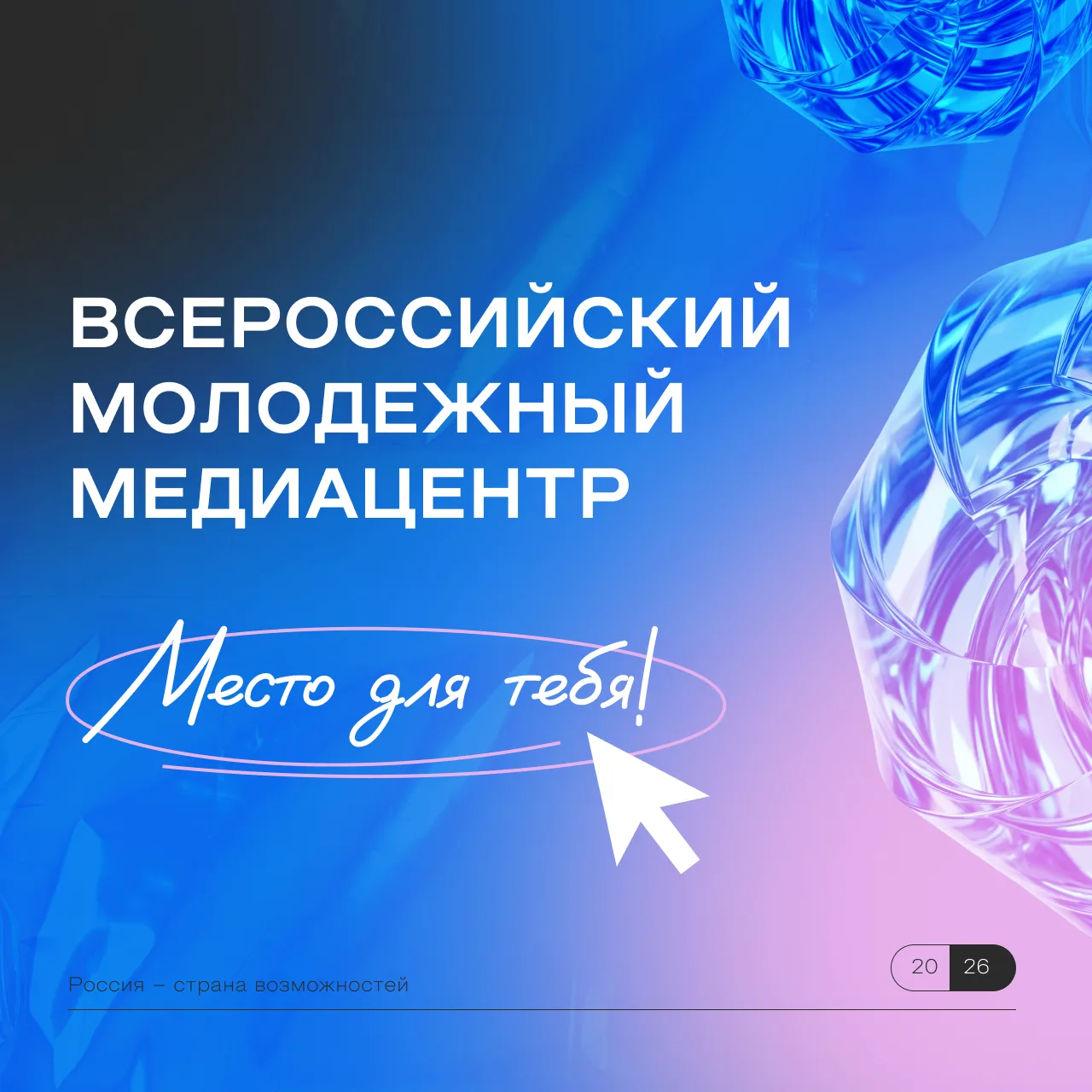 Ваш медиамаршрут начинается здесь 🗺   Создавайте контент, путешествуйте по стране, участвуйте в фору