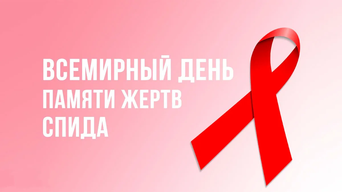 Декада, посвященная Международному дню памяти жертв СПИДа в РС(Я) в 2026 году.

Международный день о