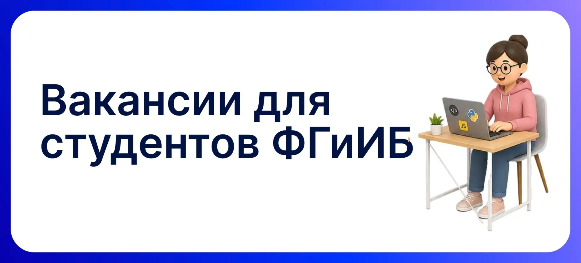 Вакансии для ФГиИБ:
