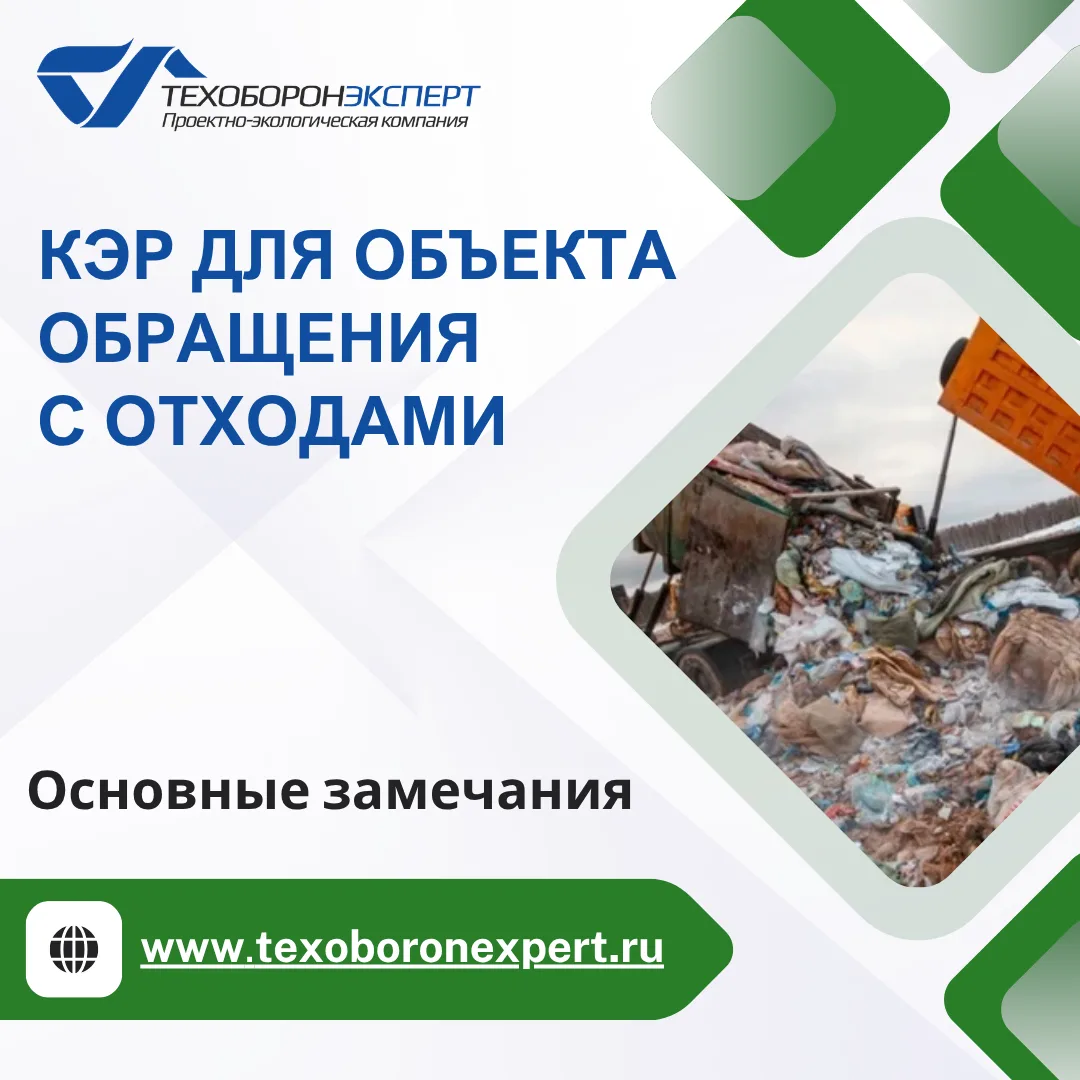 ☝️КЭР: основные замечания для объектов обращения с отходами

Замечания к комплексному экологическому