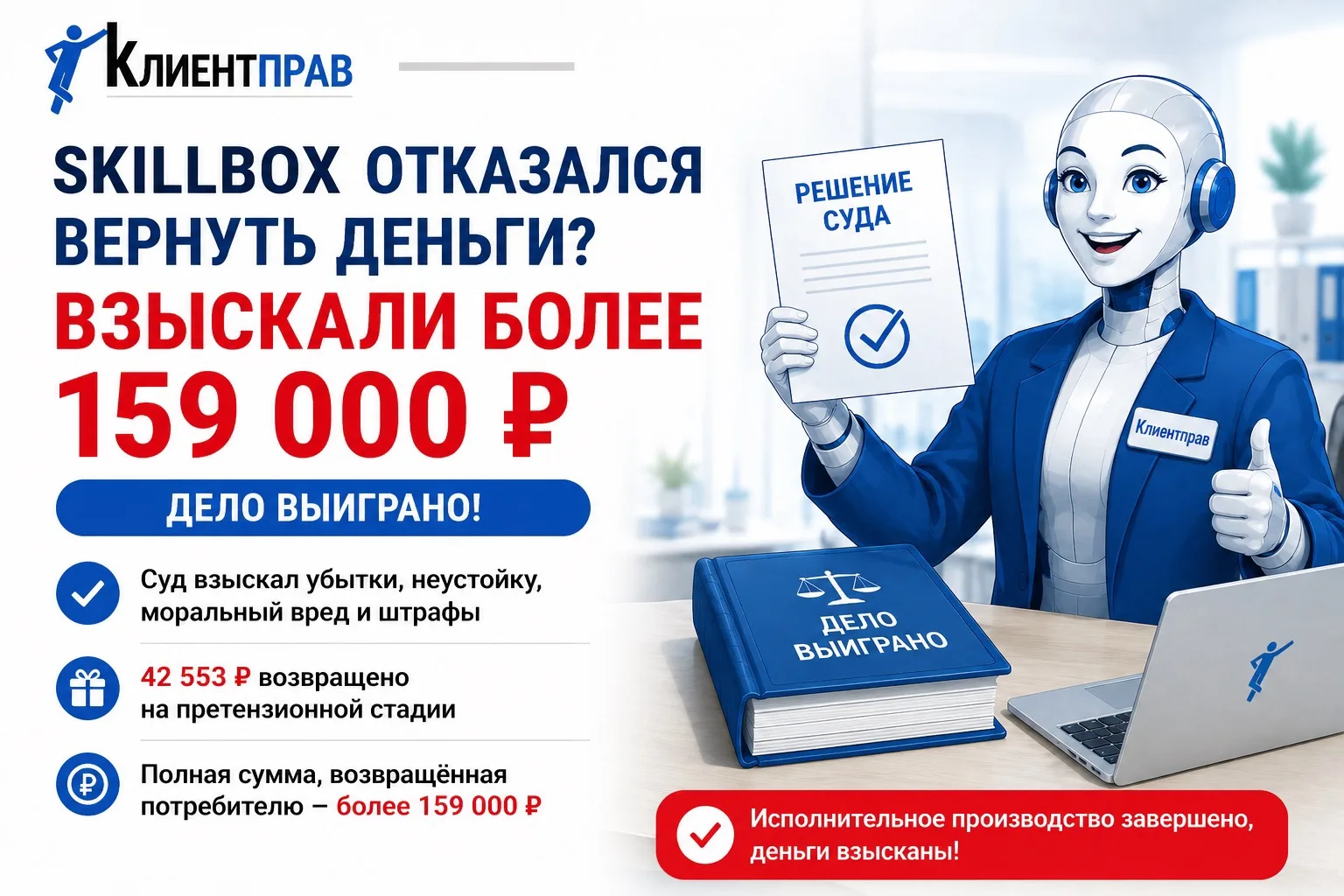 🔥 Skillbox отказался возвращать деньги. В итоге удалось взыскать более 159 тысяч рублей

Очередная 