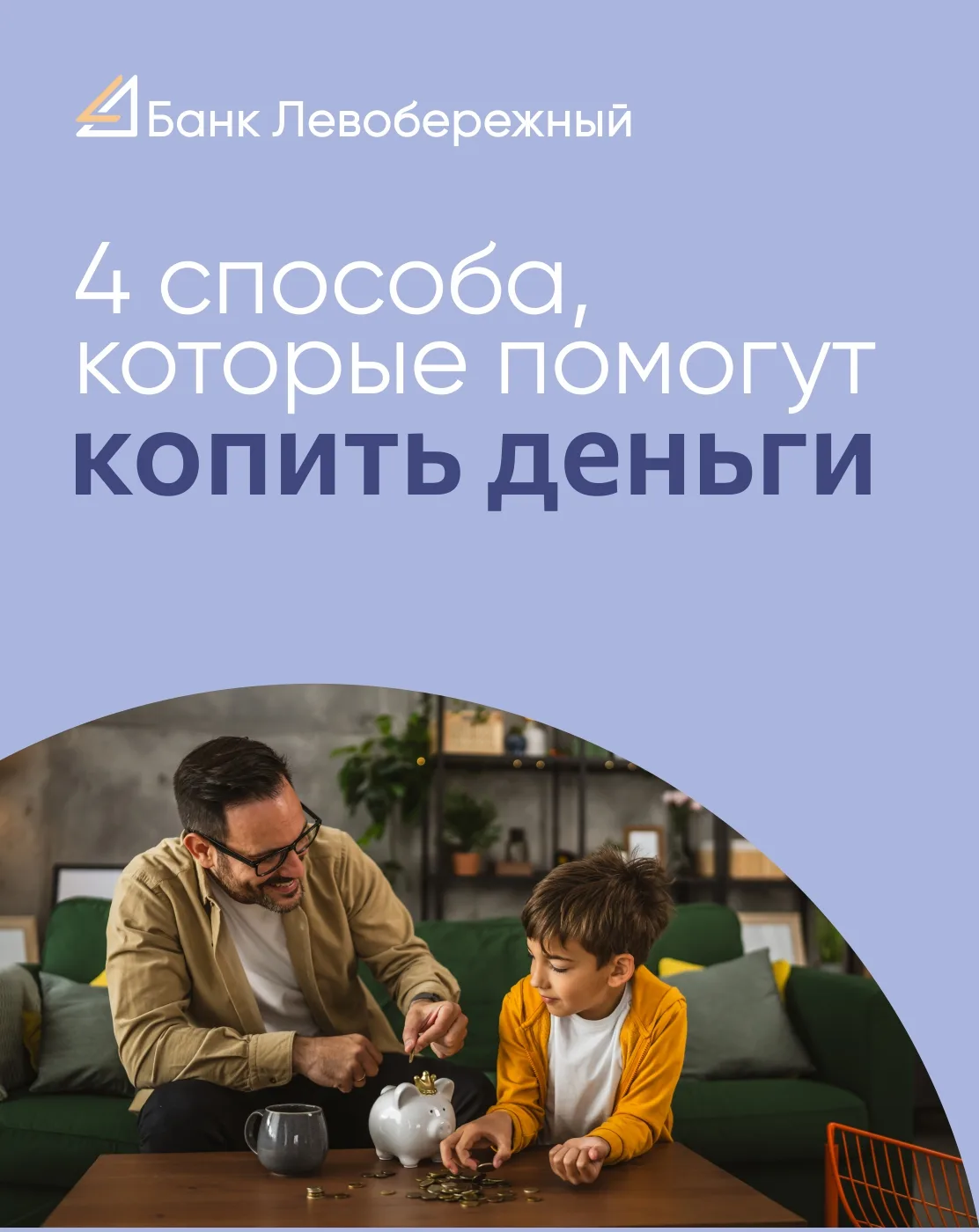 Копейка рубль бережет
