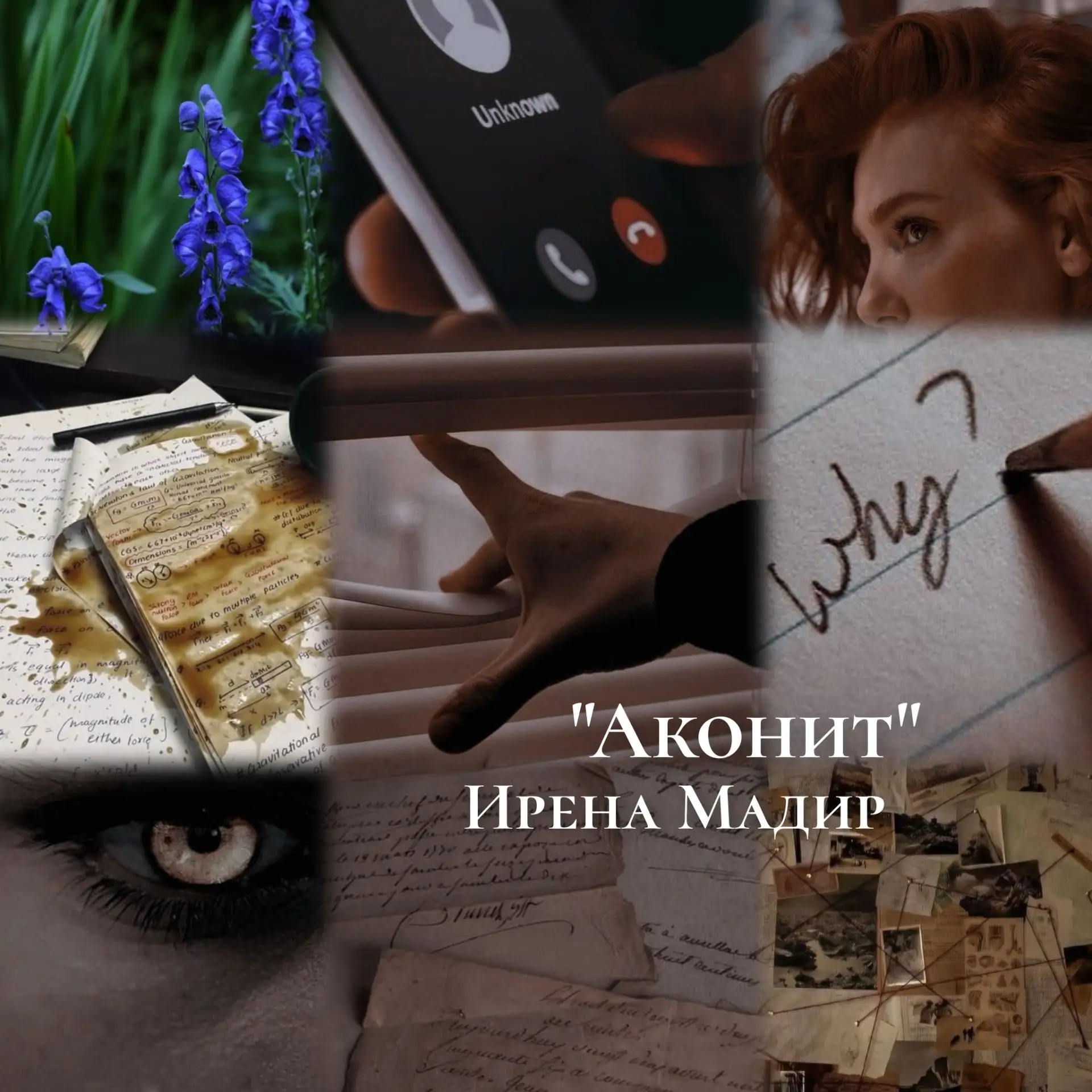 #эстетика #аконит