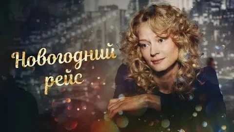 Новогодний рейс