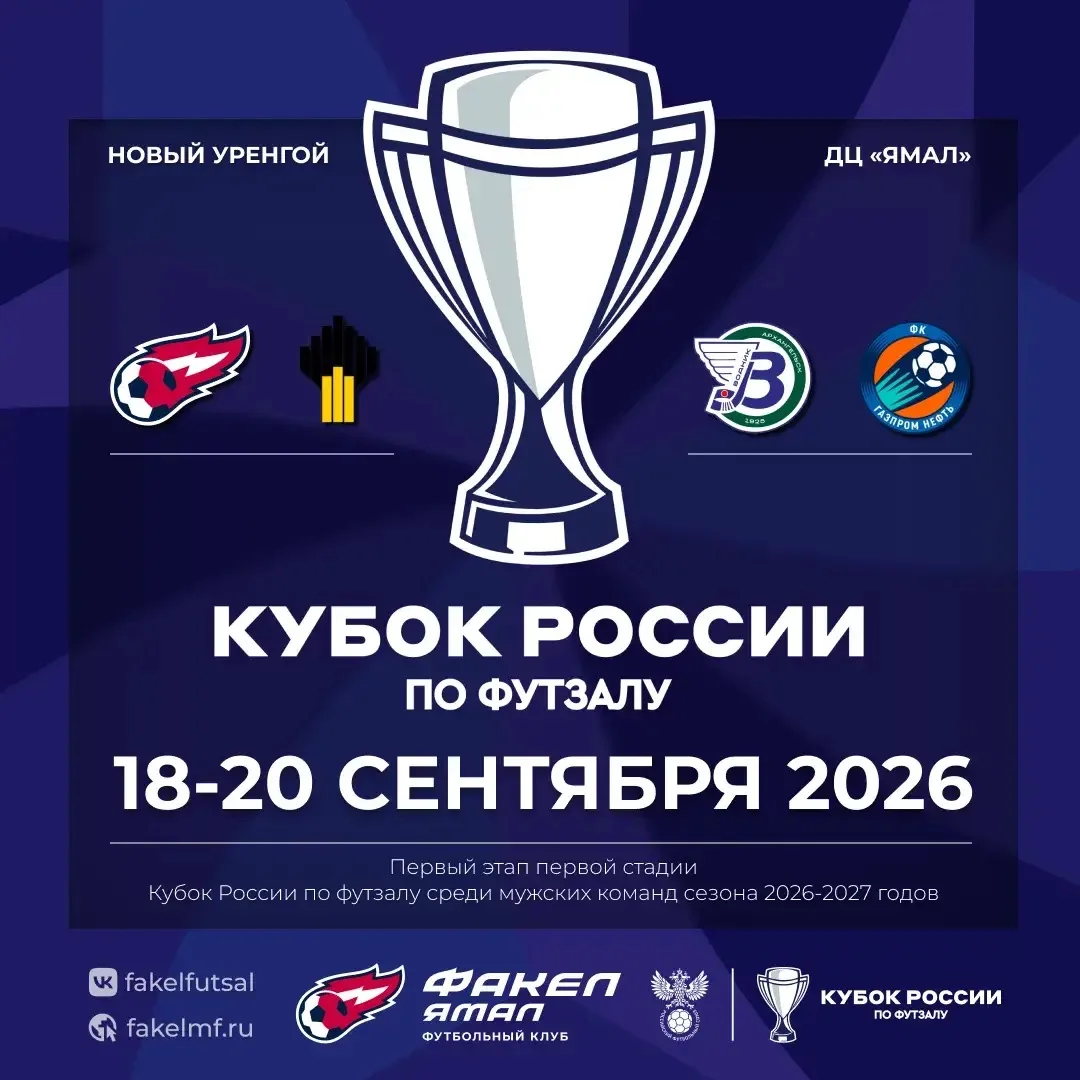 Завтра в Новом Уренгое стартует первый этап первой стадии Кубка России!