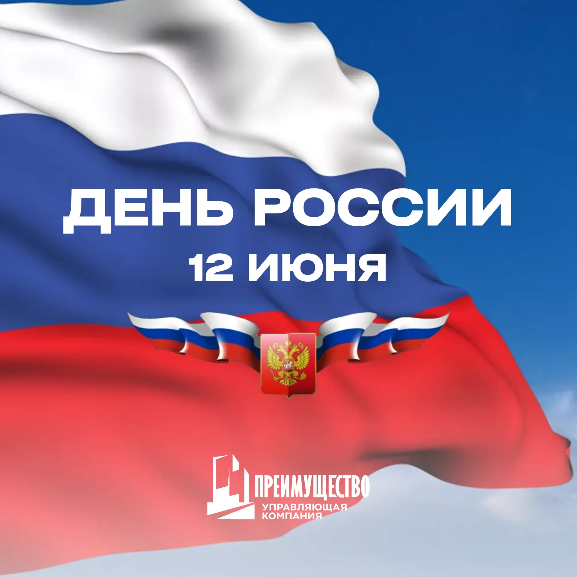 С Днём России!
