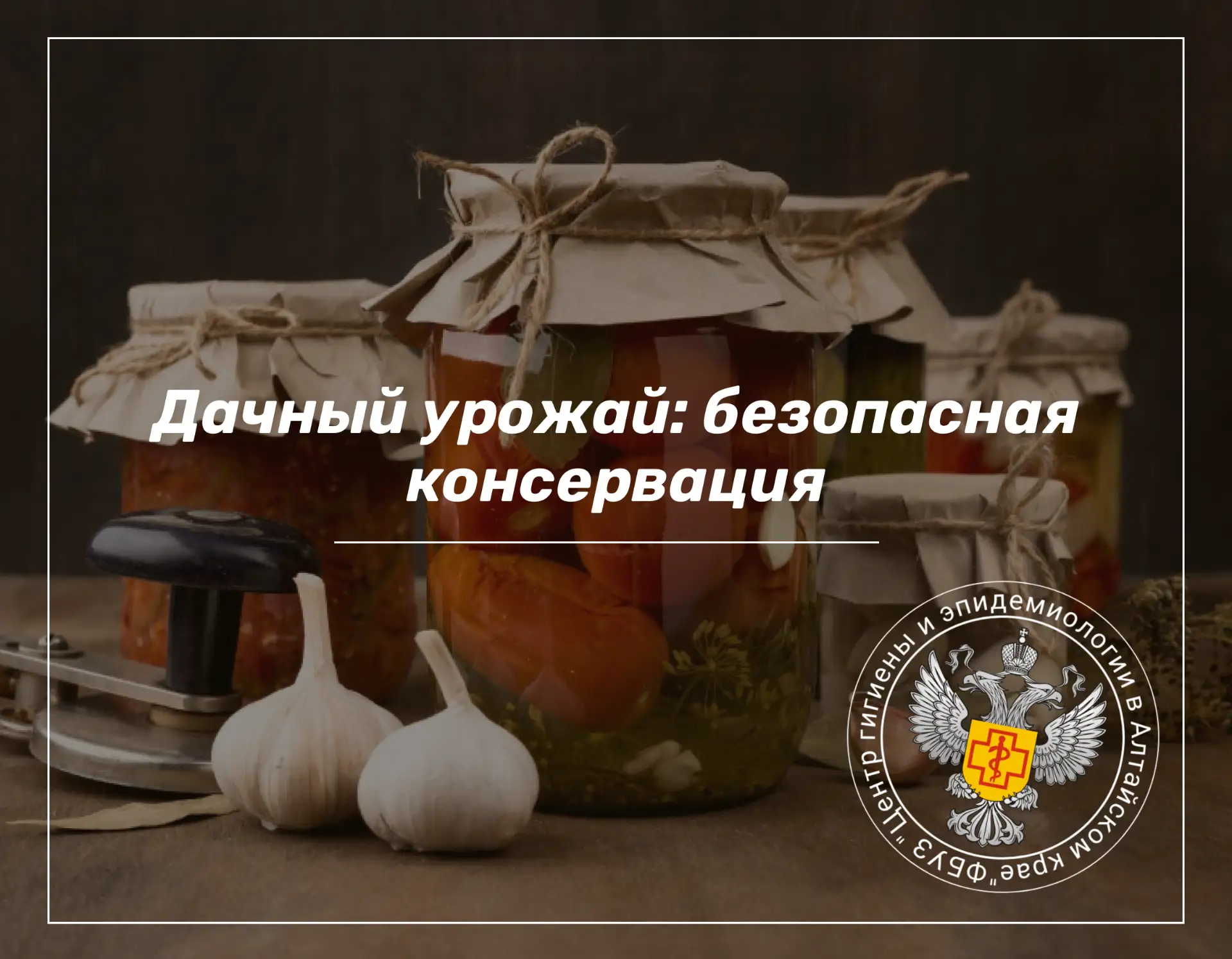 📌Главная угроза при домашнем консервировании  –  ботулизм. Его вызывает бактерия Clost...
