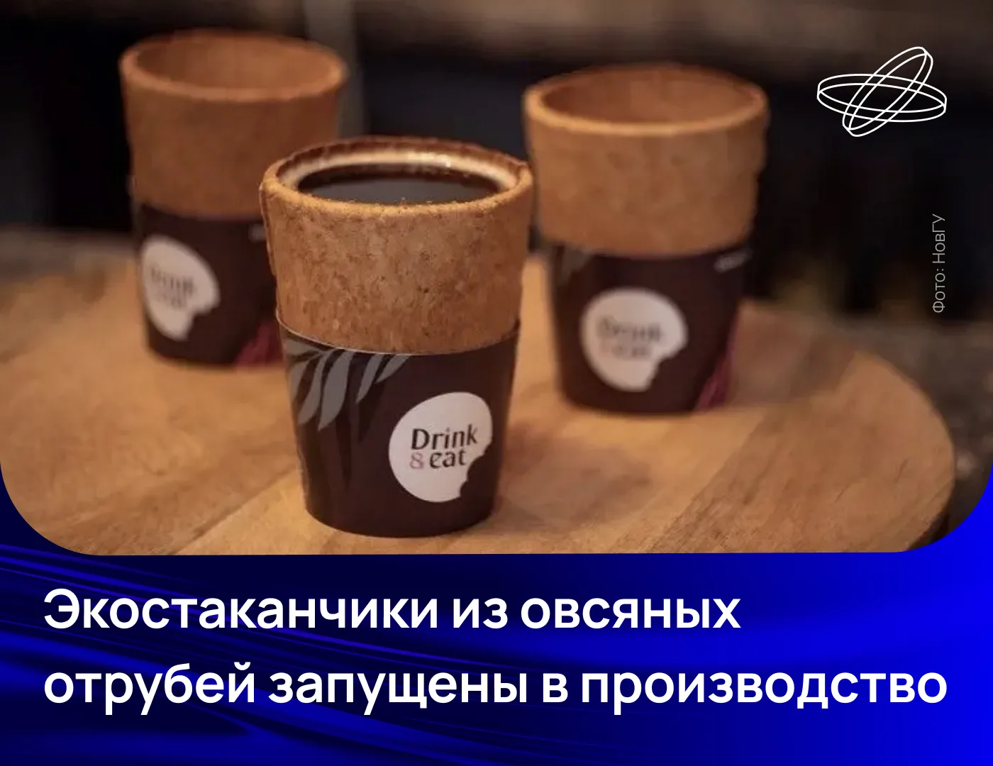 Новгородские учёные разработали установку для выпуска биоразлагаемых стаканчиков из овсяных отрубей.