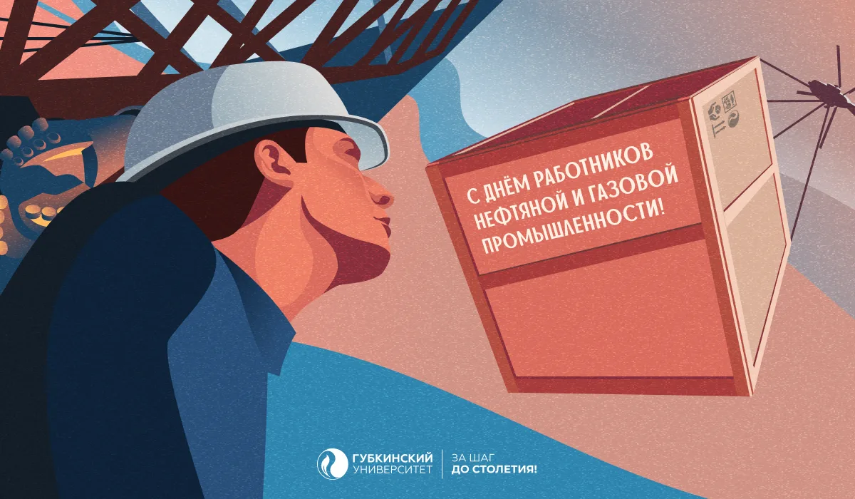 Уважаемые коллеги, студенты, выпускники Губкинского университета!