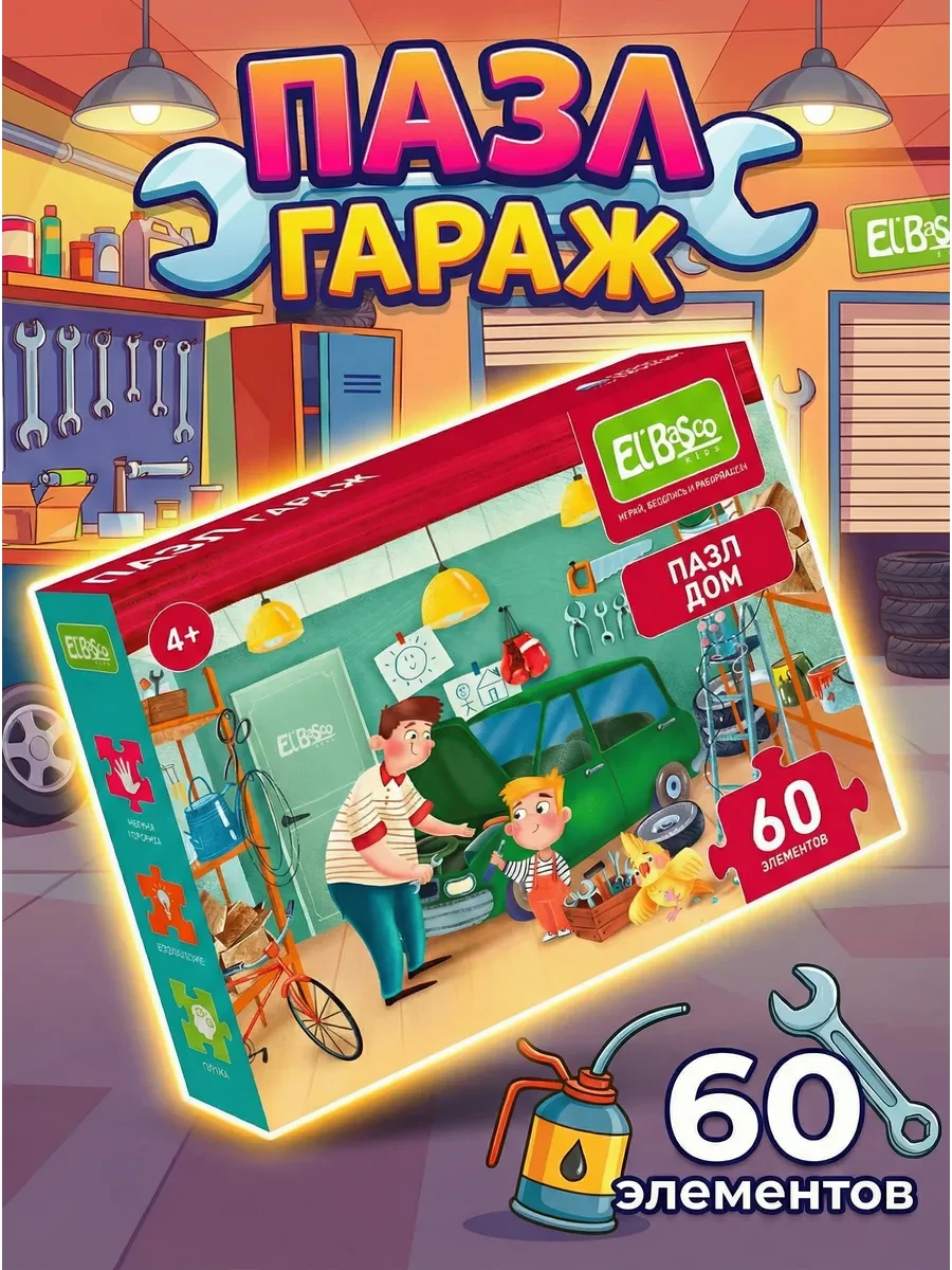 ⚡️ Пазлы для детей 4 лет 60 элементов настольные игры Гараж, El`BascoKids