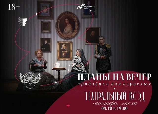 Планы на вечер: продлёнка для взрослых. Театральный код: мастера эпохи🎭