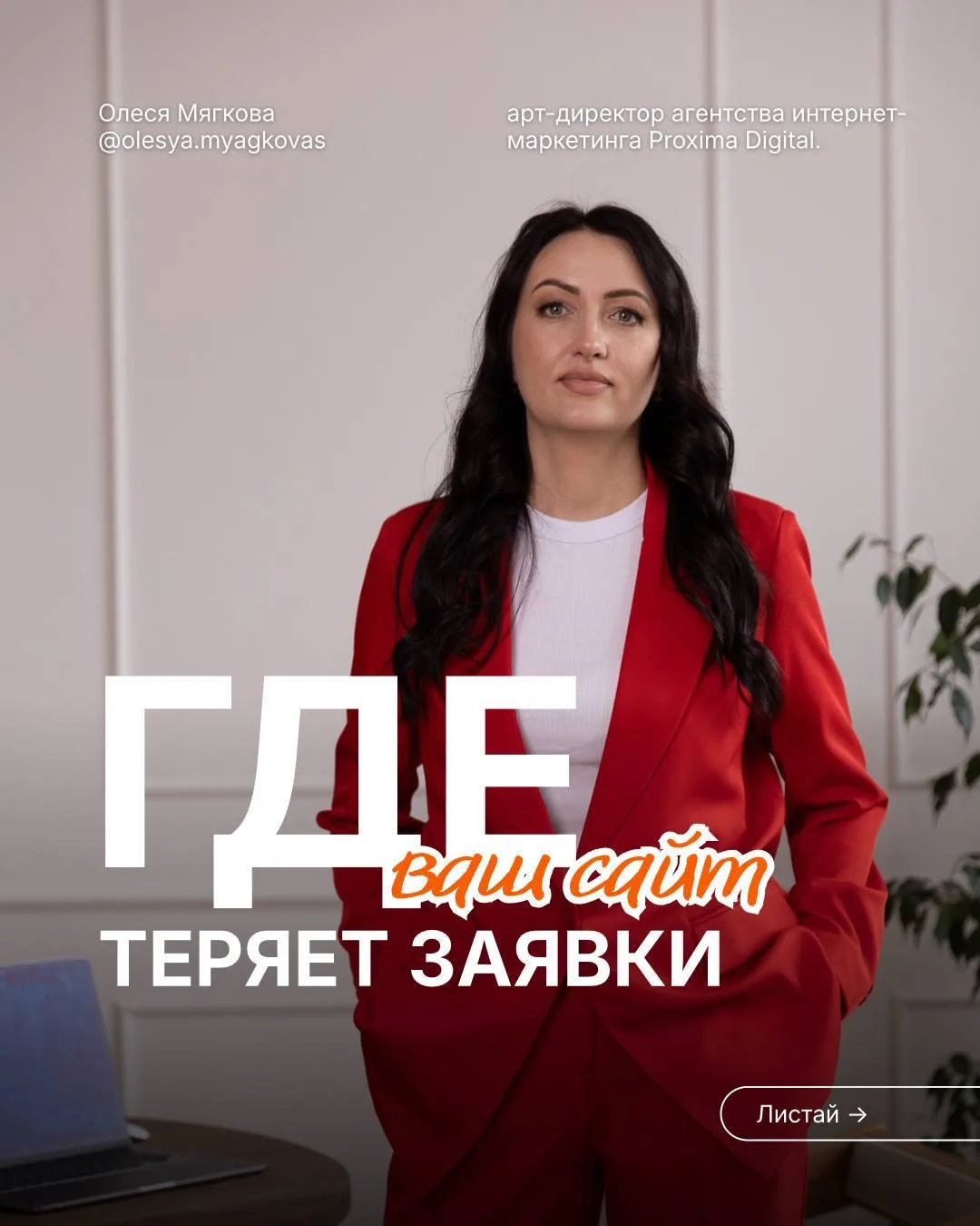 В Instagram* Олеся сегодня поделилась, почему сайт может терять заявки и почему изменения «на ощущен
