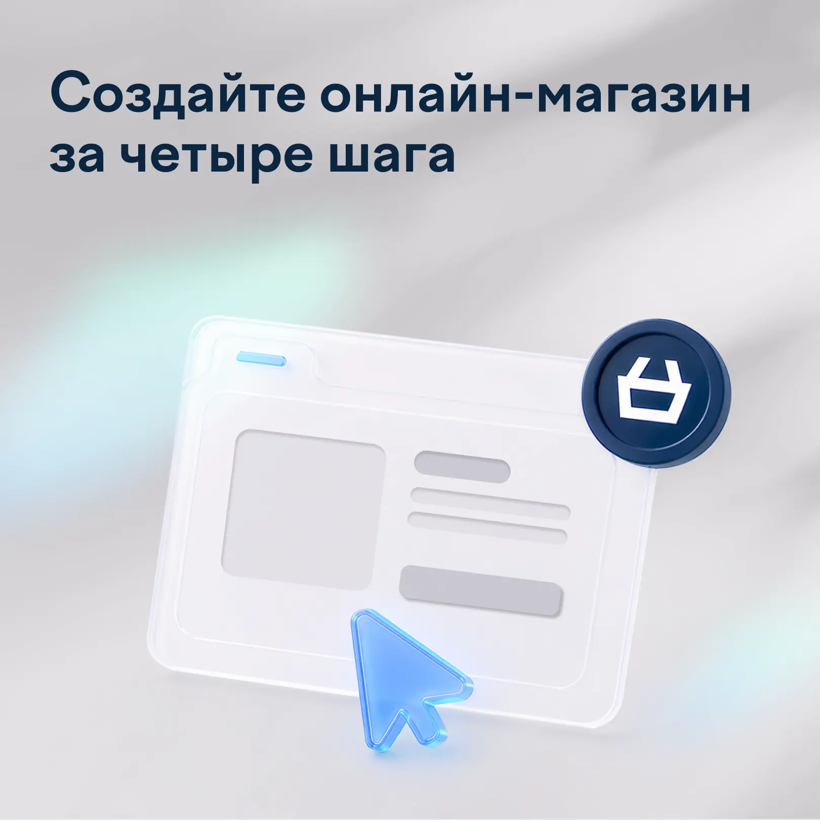 Как запустить онлайн-продажи без технических сложностей