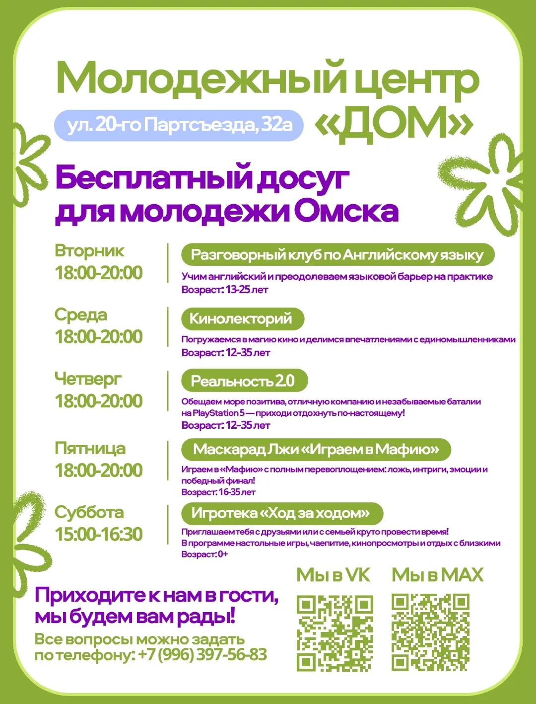 🎯 Бесплатный досуг для молодёжи Омска!

Молодёжный центр «ДОМ» приглашает всех активных, творческих