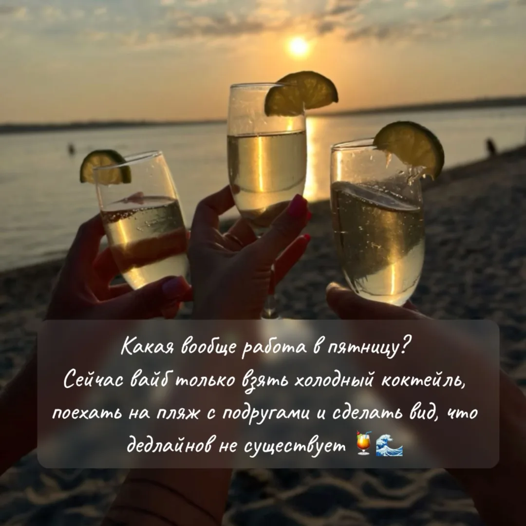 Июньский настрой:
☀️ солнце
🌊 море
🍹 коктейль
👯 подруги

А в списке заботы о себе пусть будет ещё