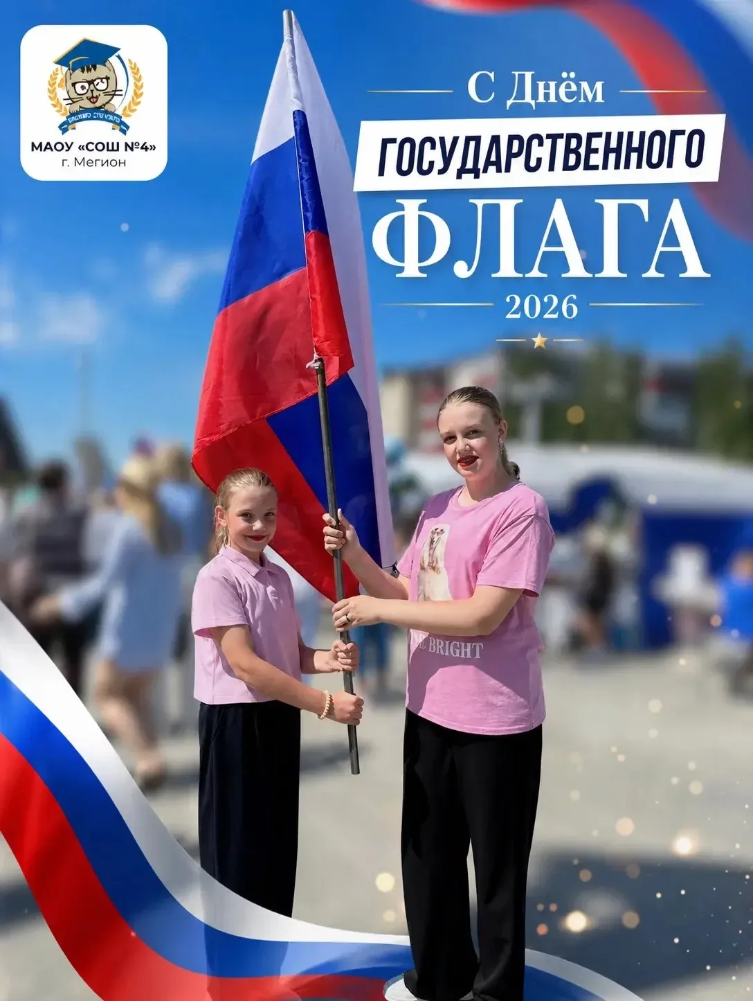 🇷🇺 День Государственного флага Российской Федерации