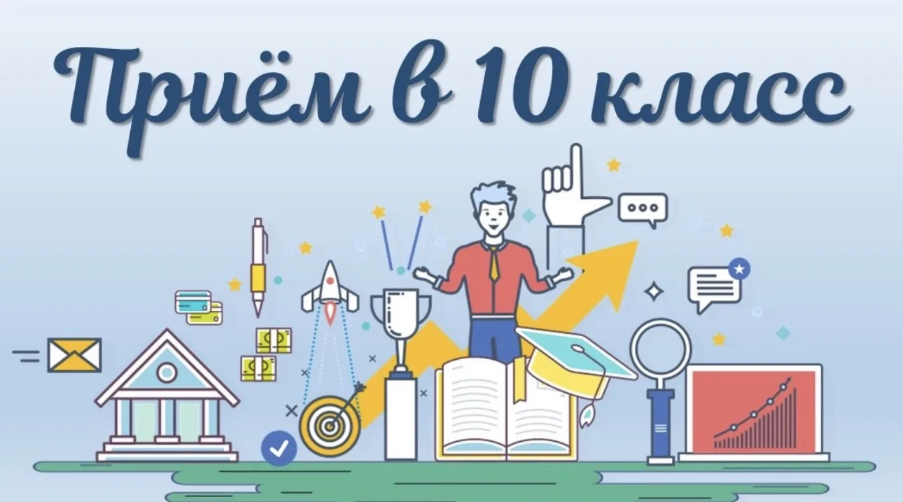 📢 Внимание, будущие десятиклассники!