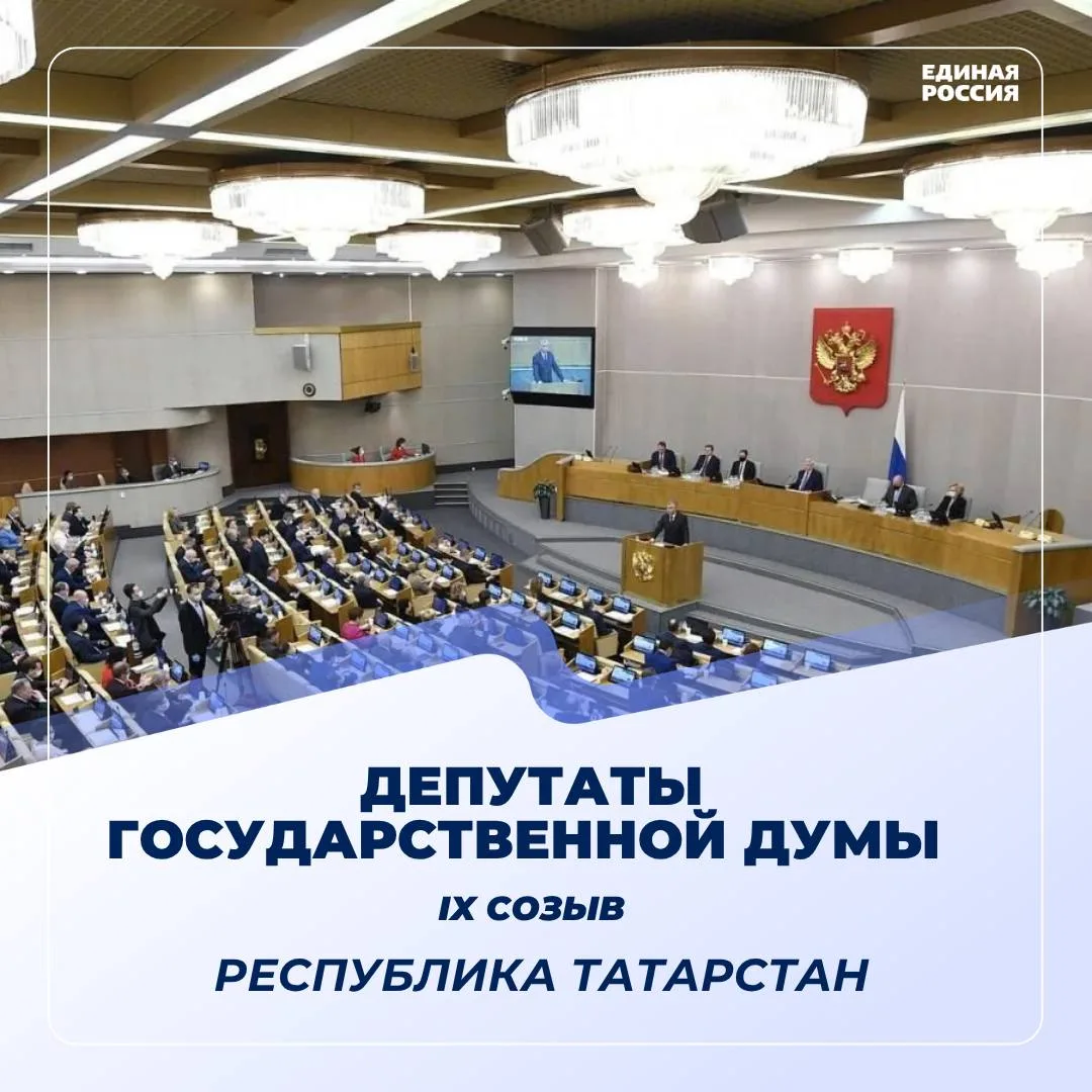 По итогам выборов депутатов Государственной Думы ФС РФ IX созыва от Единой России Татар...