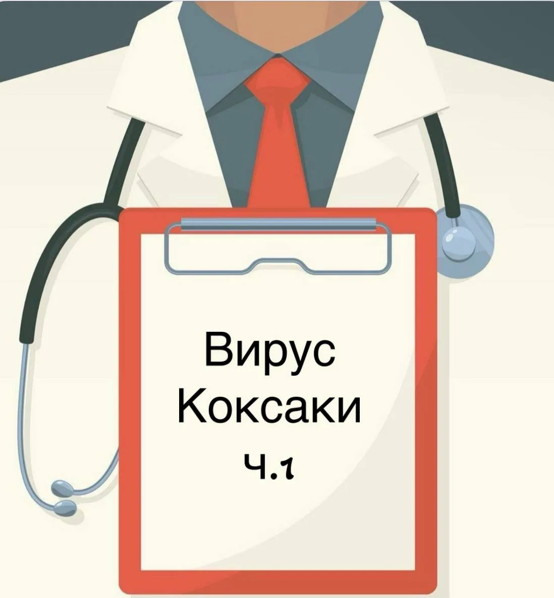 ВИРУС КОКСАКИ! Часть 1