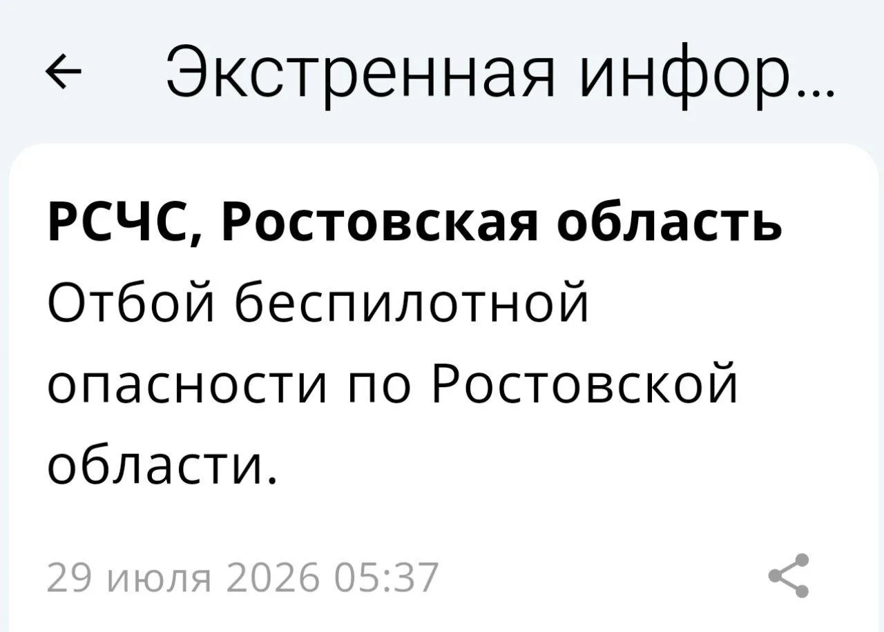 🟢❗️РСЧС: Отбой беспилотной опасности по Ростовской области.
