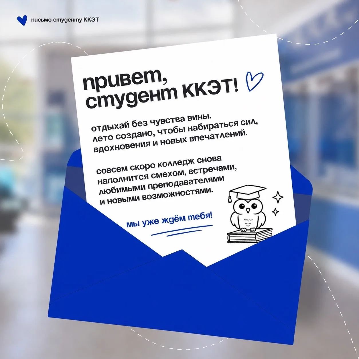 Лето в самом разгаре, но мы уже скучаем! 💙
Отдыхай, набирайся сил и готовься к новым открытиям.
Сов