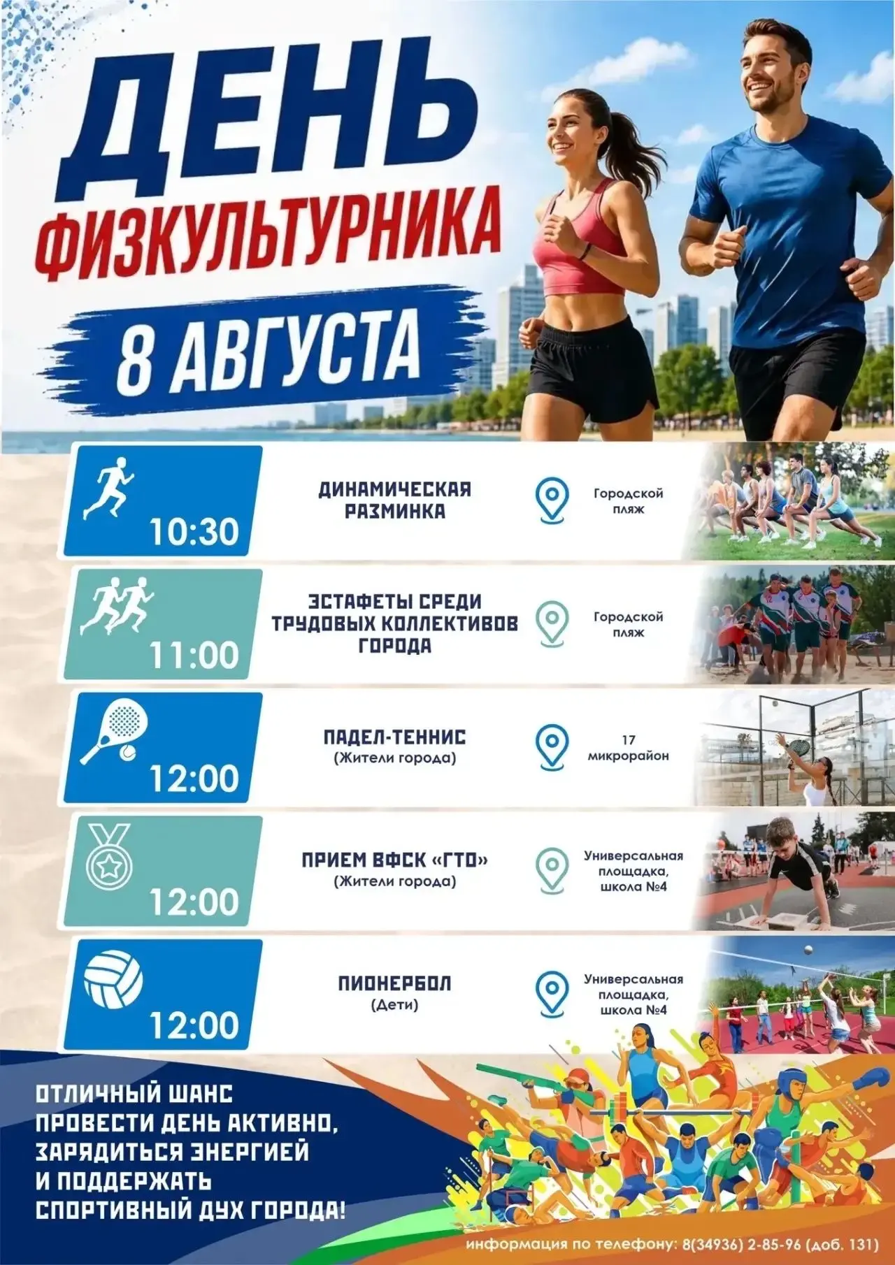 День физкультурника в нашем городе!
