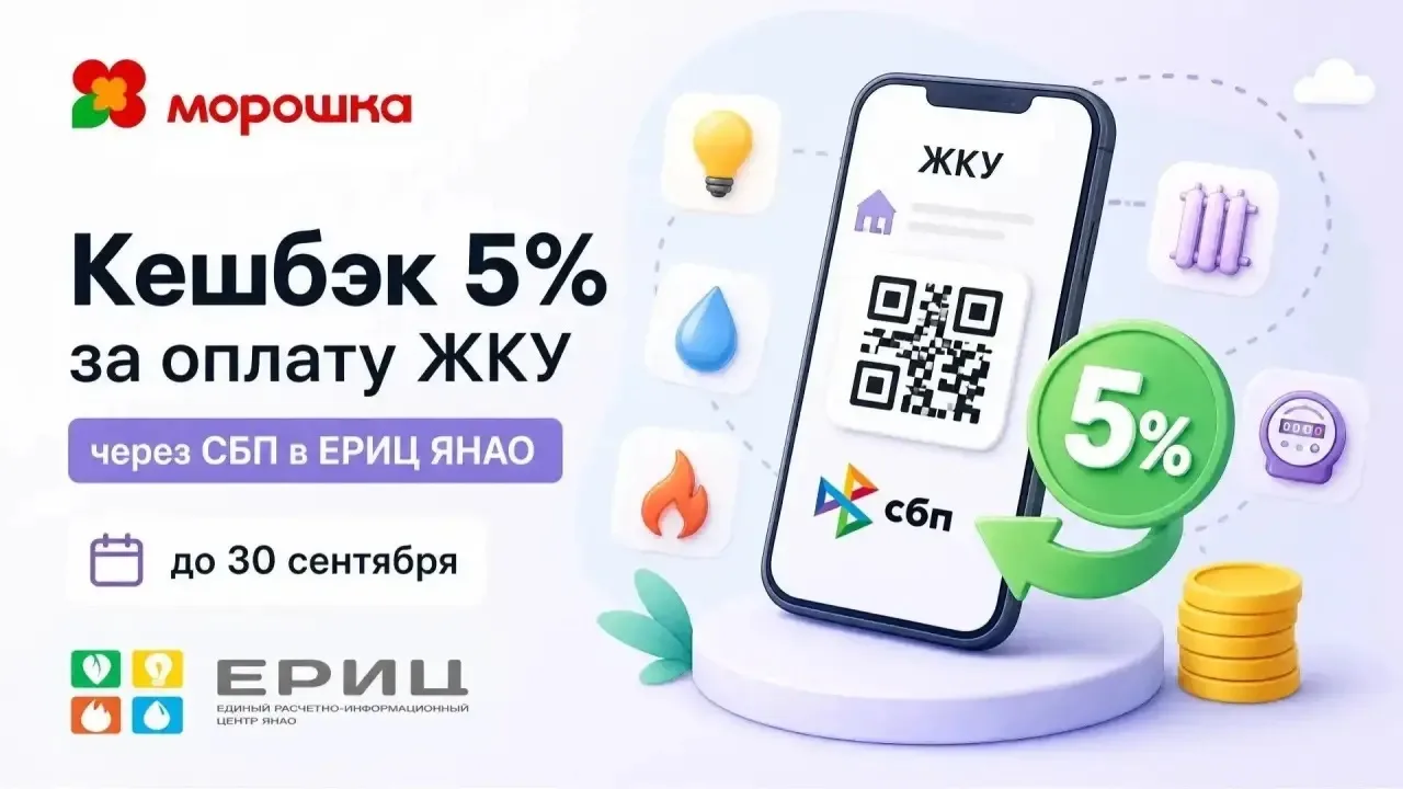 За оплату ЖКУ можно вернуть 5%. Акция действует до 30 сентября.