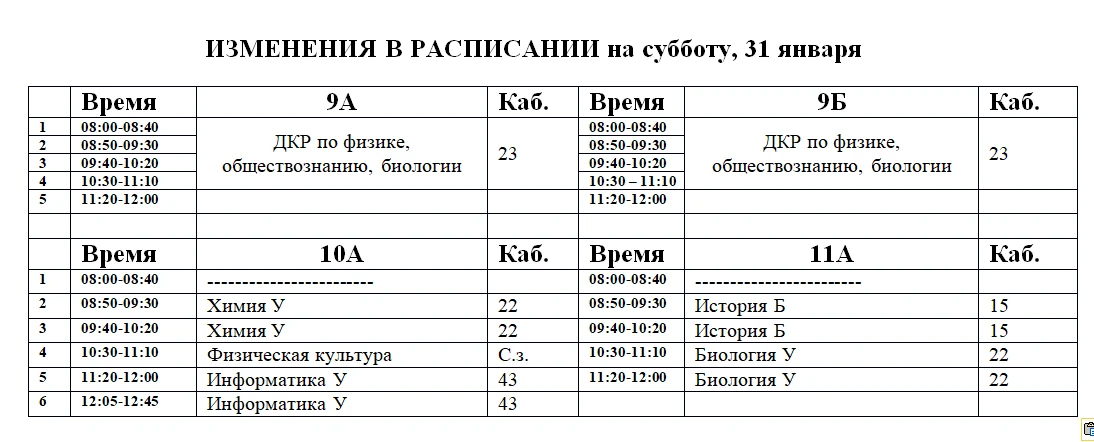 Изменения в расписании на субботу, 31 января