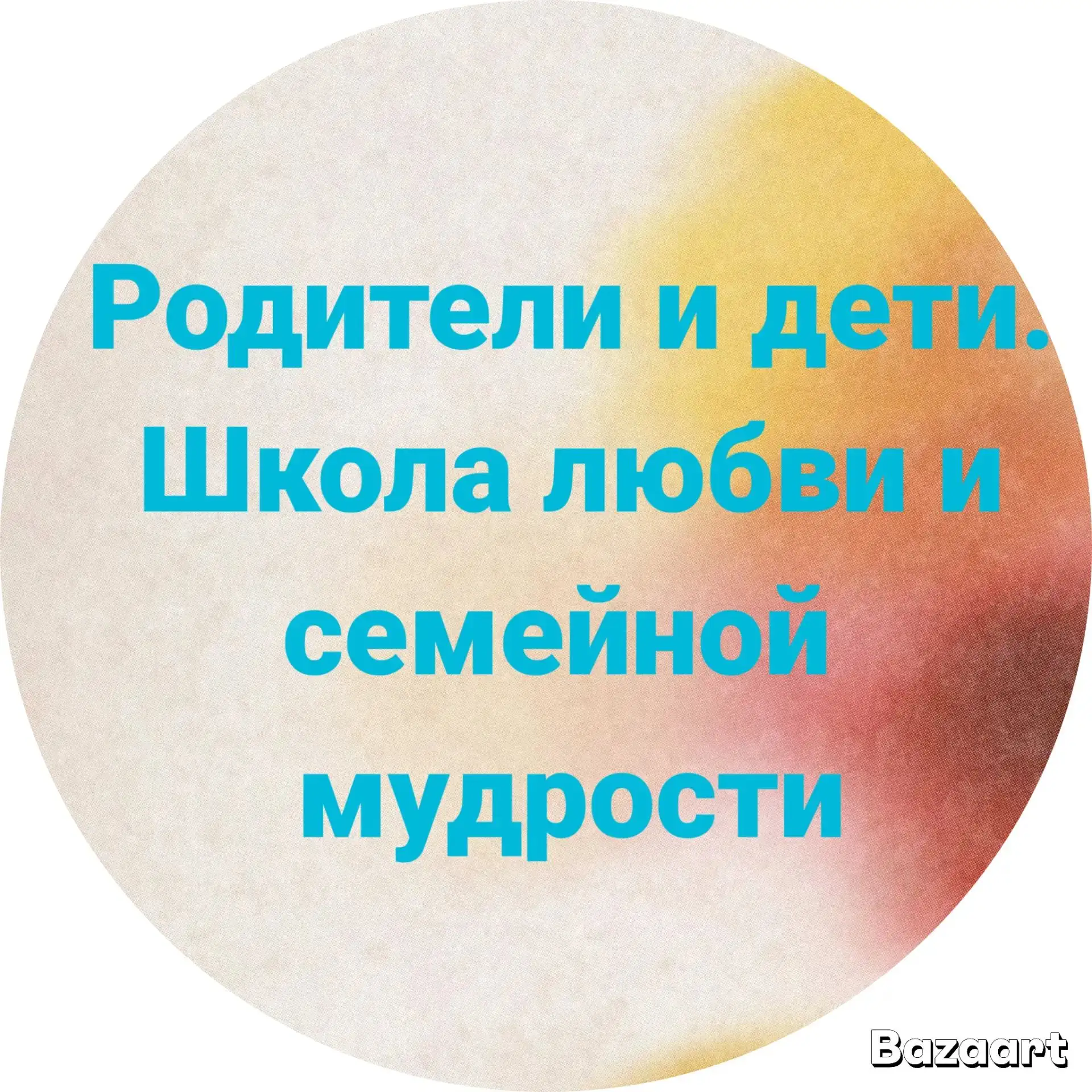 Продолжаем разговор о способах выстраивания родительского авторитета.