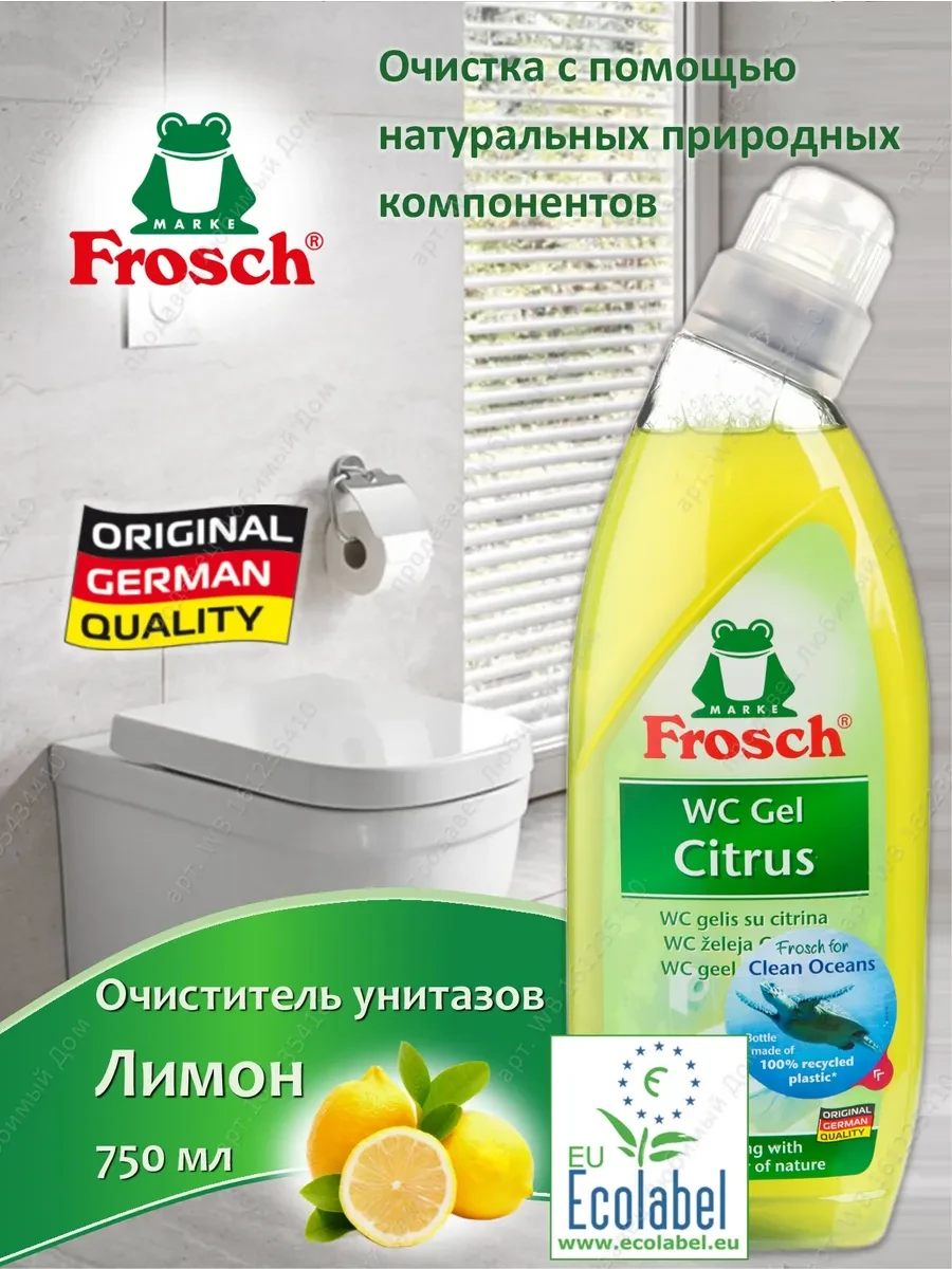 ⚡️ Чистящее средство для унитаза Лимон 750 мл, Frosch ecological