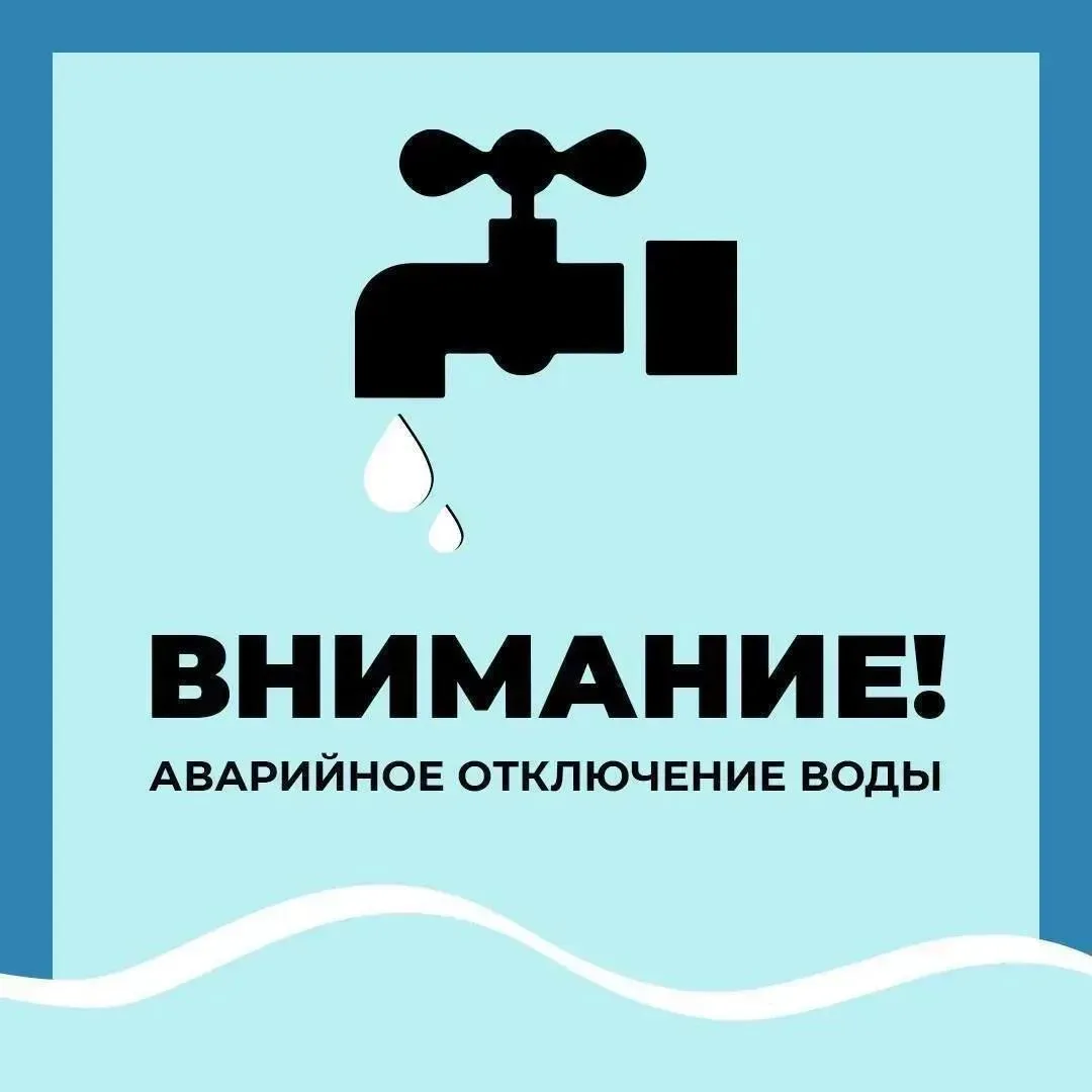 Уважаемые старооскольцы!

🛠 Водоканал информирует об аварийном отключении водоснабжения по следующи