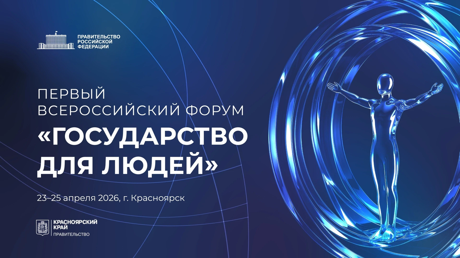 💙 Первый Всероссийский форум «Государство для людей» состоится в Красноярске