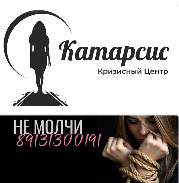 💥АНО "Кризисный центр "Катарсис".