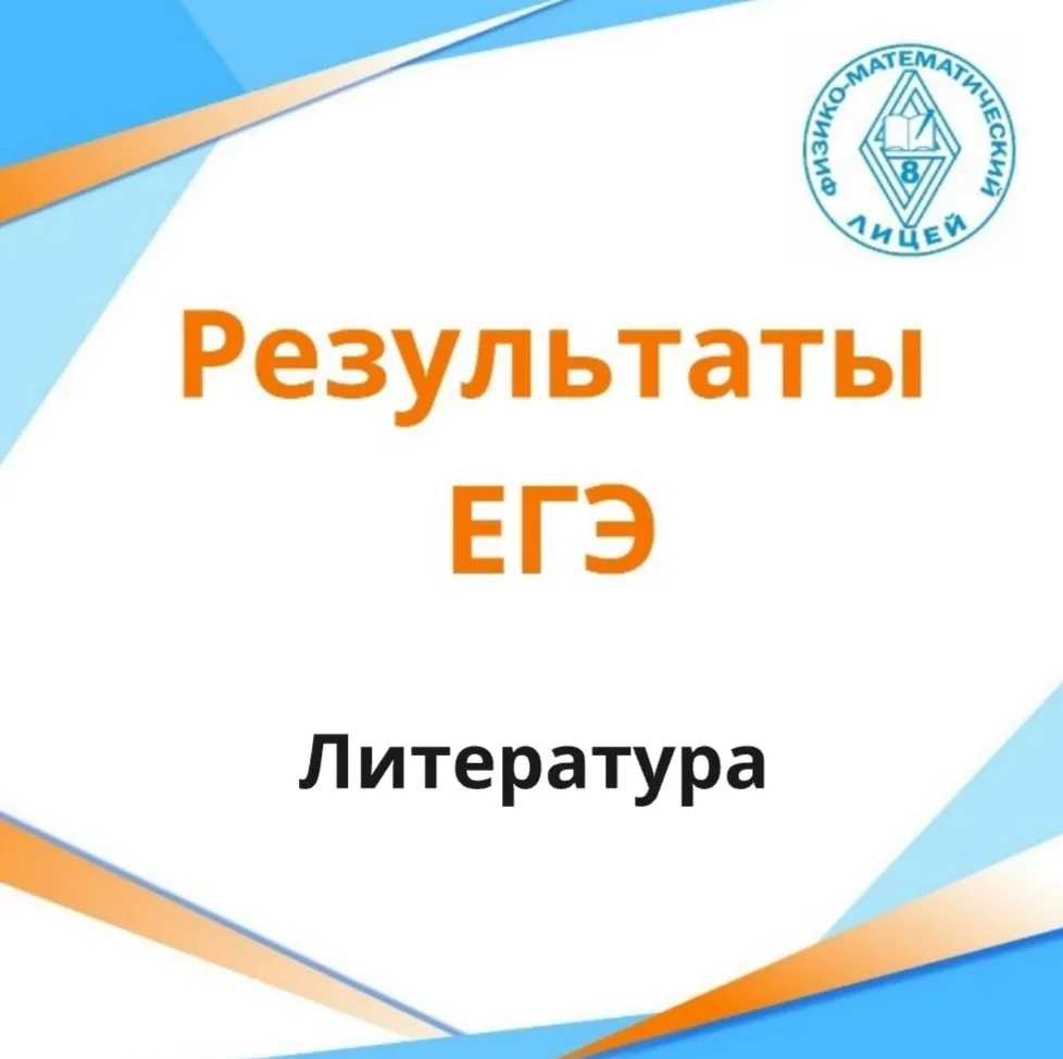 Опубликованы результаты ЕГЭ по литературе 

💯 Наша одиннадцатиклассница Анастасия Пахомова получила