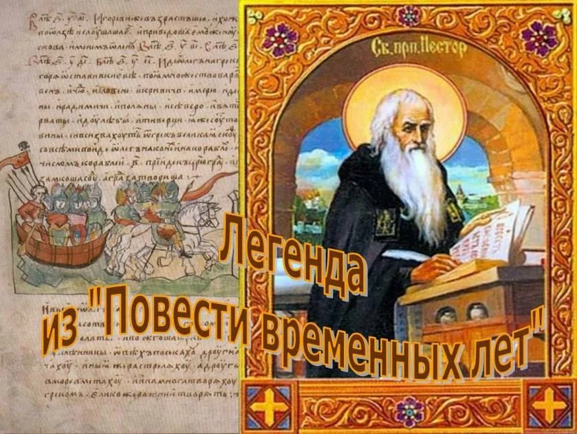 История летописного подлога.