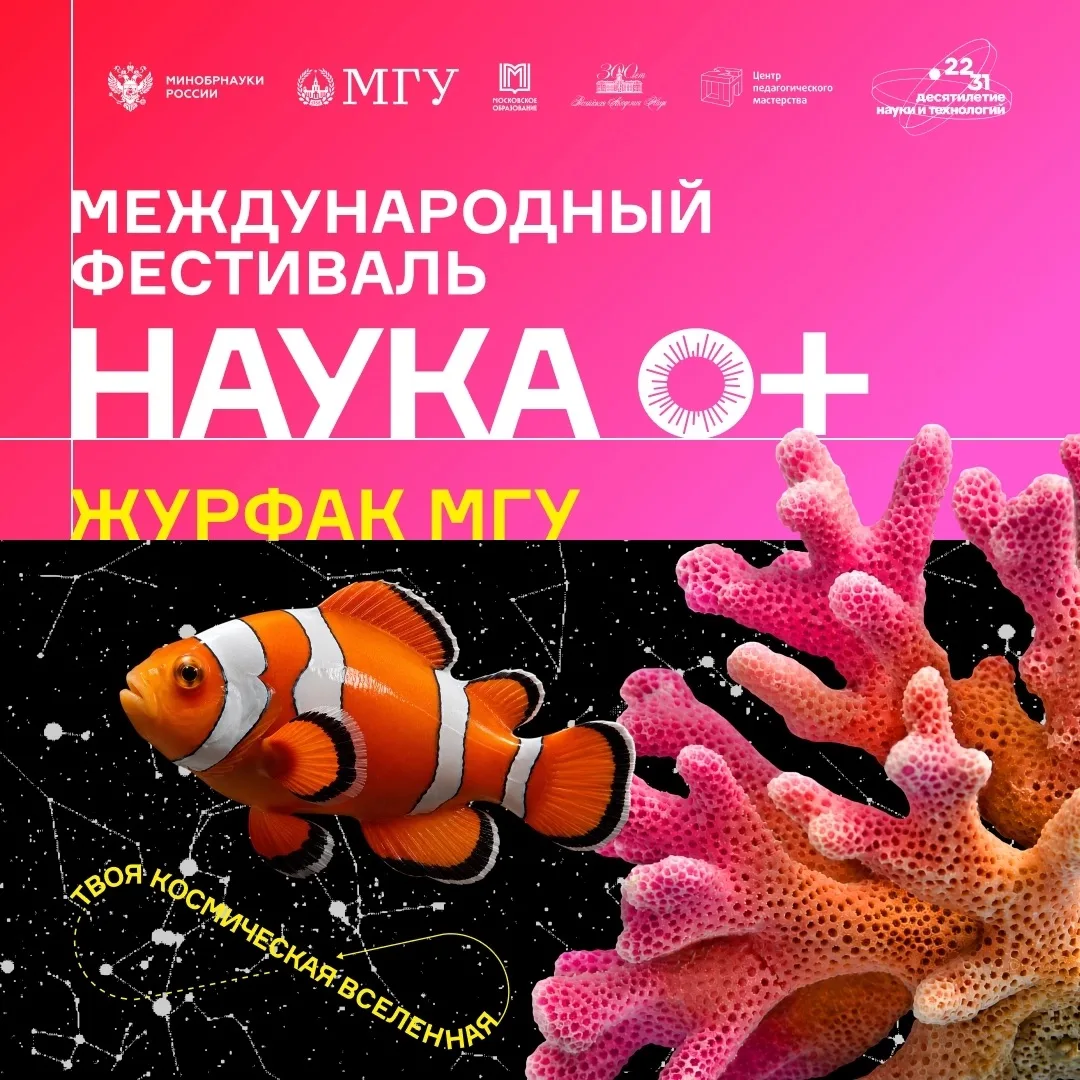 Журфак на НАУКА 0+ – 2026