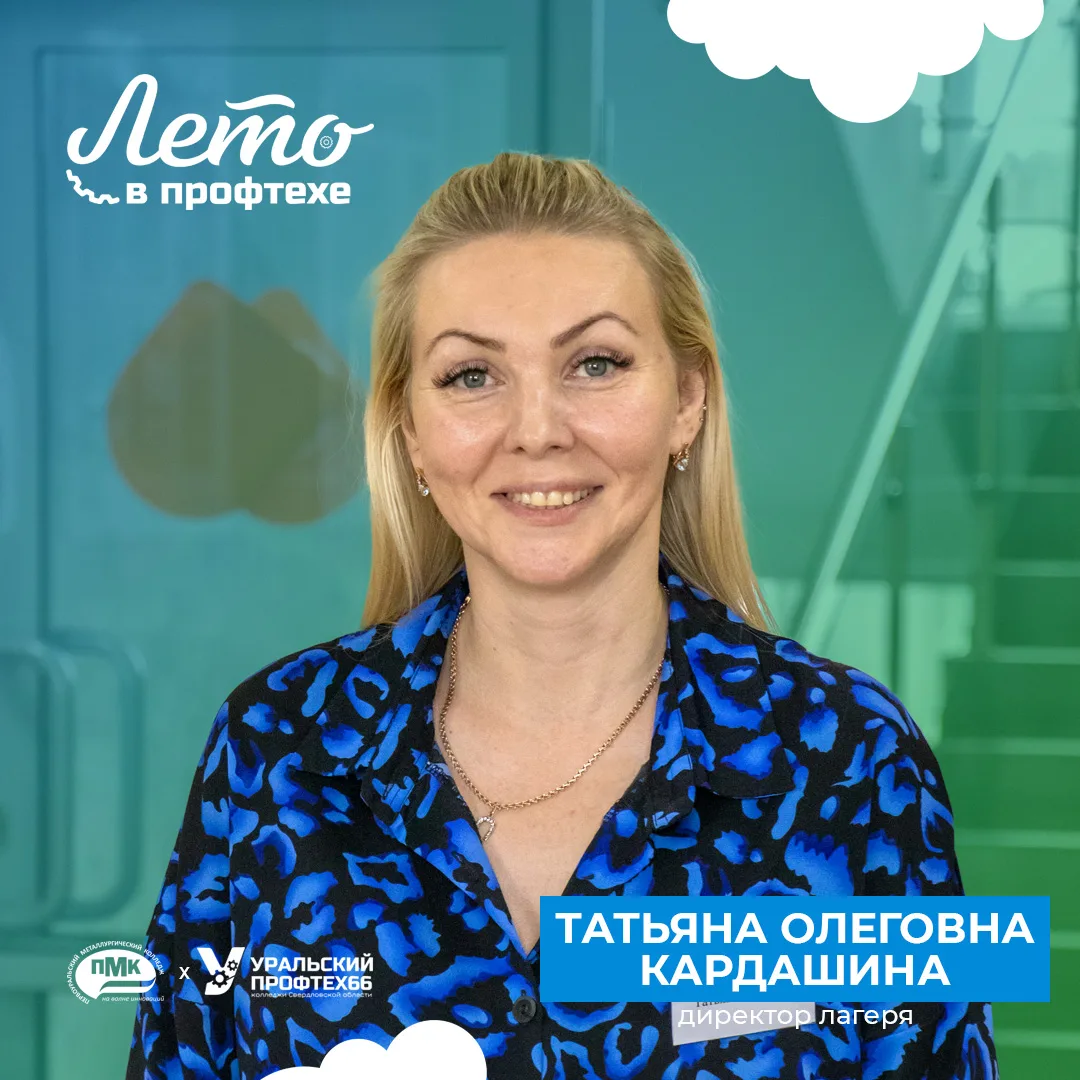 🔥 Лето в Профтехе наступило в Первоуральском металлургическом колледже!
 
🤝 Знакомим с нашей коман