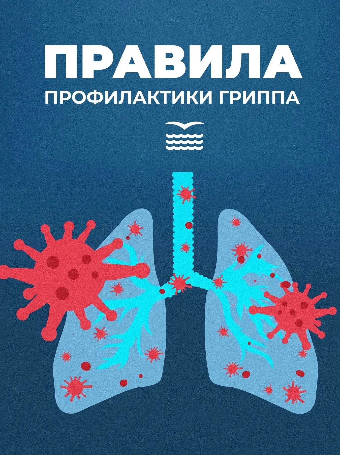 Защита от гриппа и ОРВИ есть!
