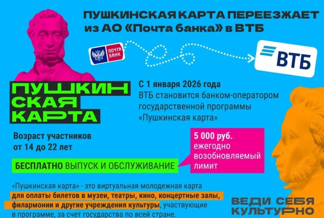 📢 Пушкинская карта переезжает в ВТБ!